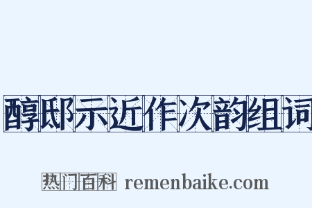 醇邸示近作次韵组词是什么意思的图片